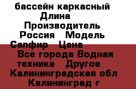 бассейн каркасный › Длина ­ 3 › Производитель ­ Россия › Модель ­ Сапфир › Цена ­ 15 500 - Все города Водная техника » Другое   . Калининградская обл.,Калининград г.